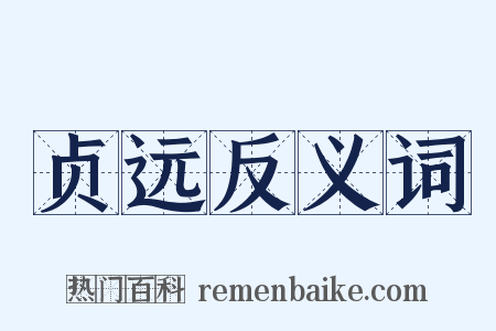 贞远反义词是什么意思的图片
